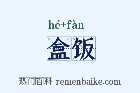 盒饭是什么意思的图片